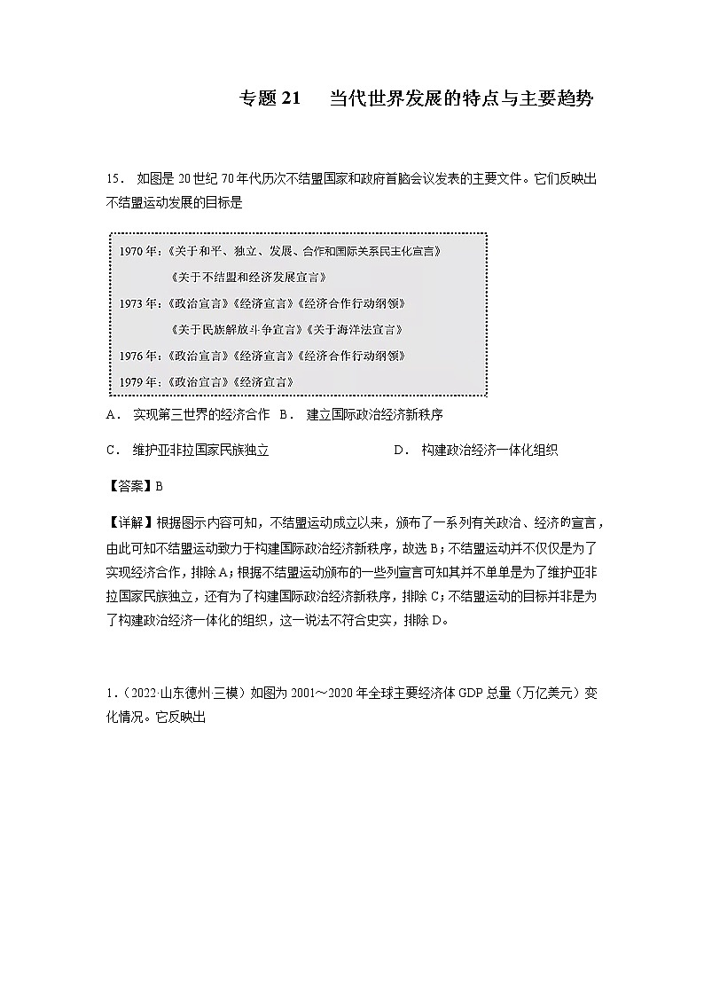 专题21 当代世界发展的特点与主要趋势（含答案解析）-备战2023年山东历史新高考【3年真题+1年模考】第1页