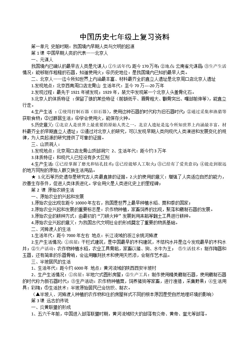 2022--2023学年度部编新人教版七年级历史上知识点册复习提纲01