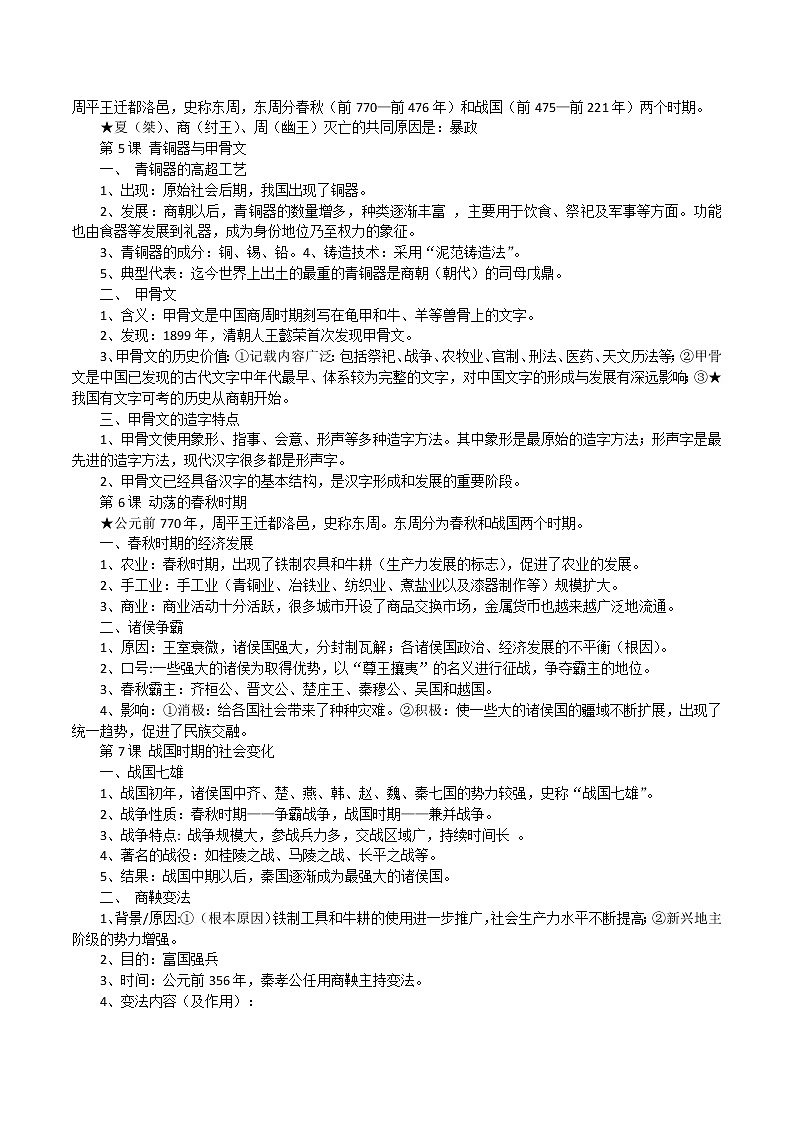 2022--2023学年度部编新人教版七年级历史上知识点册复习提纲03