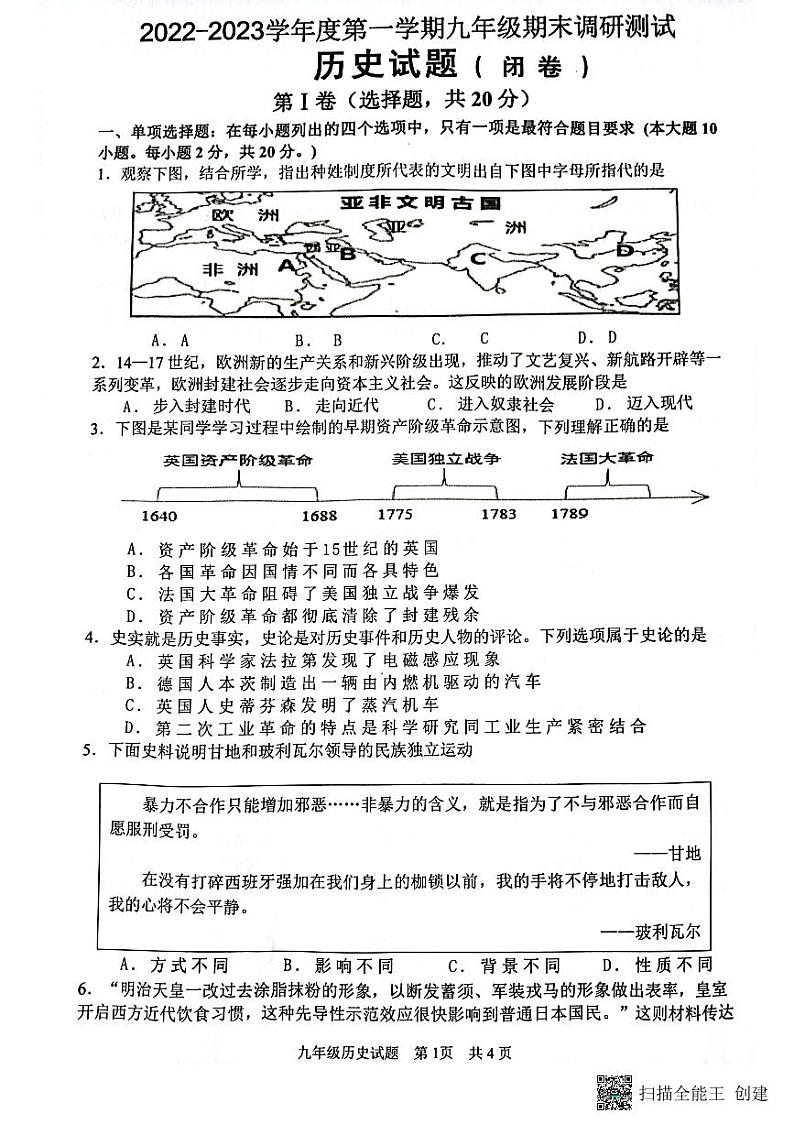 江苏省淮安市淮阴区2022-2023学年九年级上学期期末调研历史试卷01