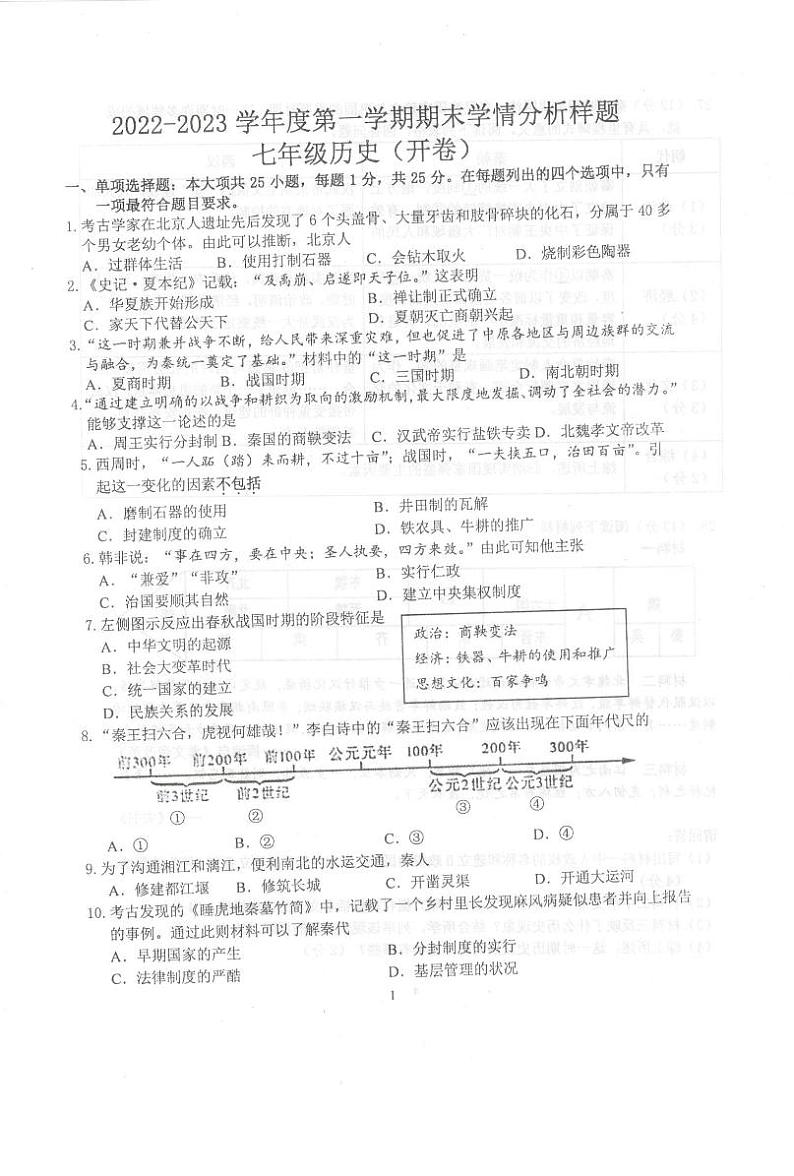 江苏省南京市雨花台区2022-2023学年七年级上学期期末学情分析历史试题01