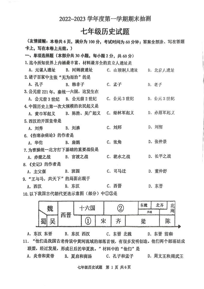 江苏省徐州市2022-2023学年七年级上学期期末抽测历史试题第1页