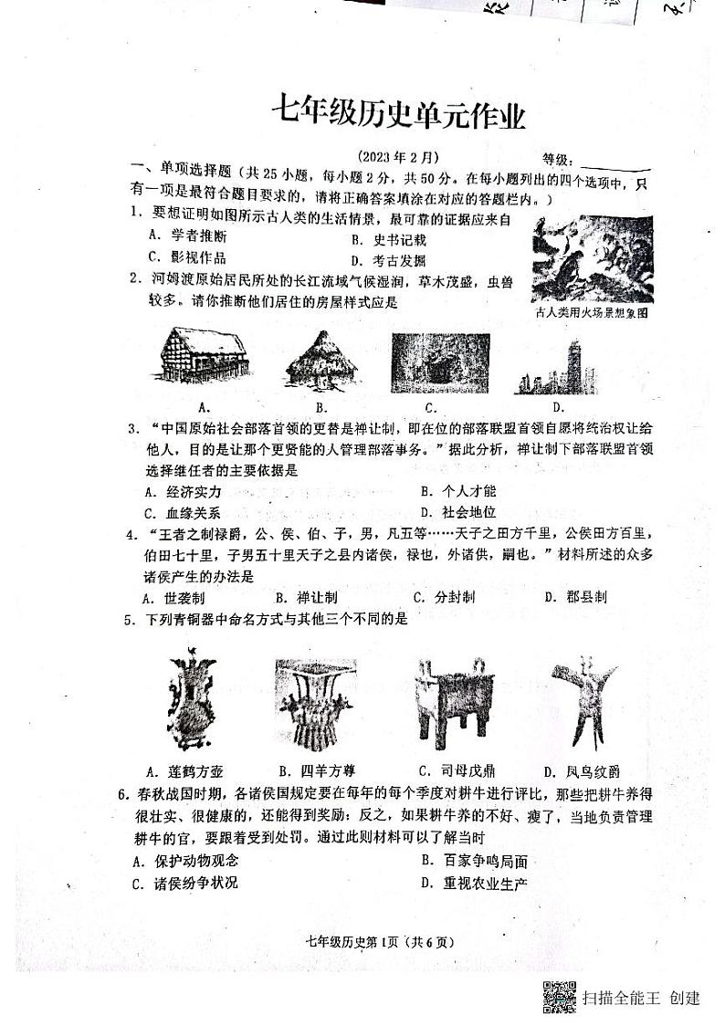 山东省临沂市沂水县2022-2023学年七年级上学期期末考试历史试题01