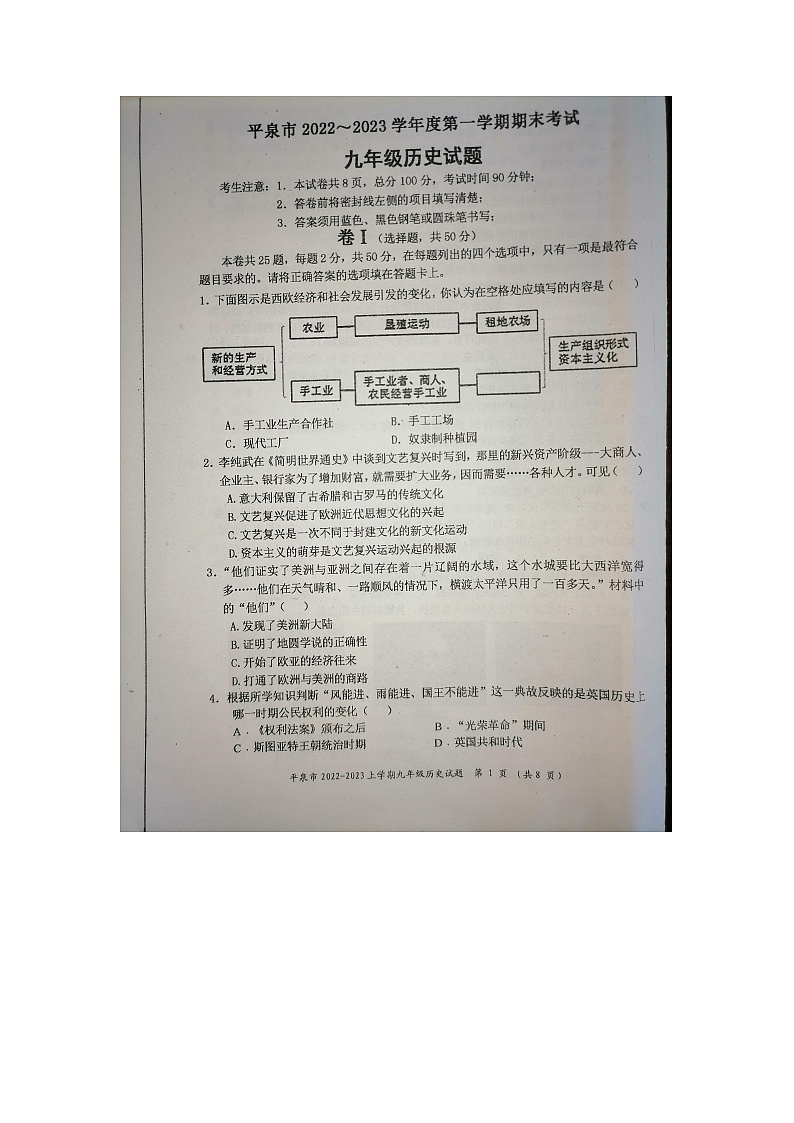河北省承德市平泉市2022-2023学年九年级上学期期末考试历史试题第1页