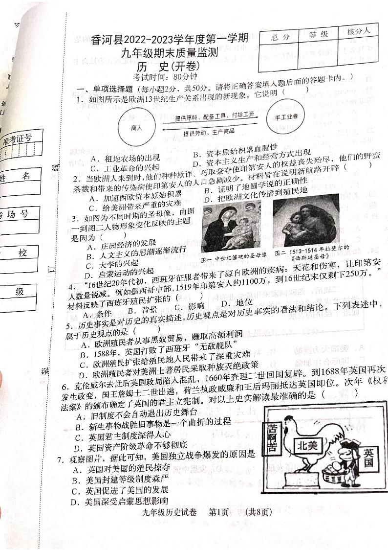 河北省廊坊市香河县2022-2023学年九年级上学期期末历史试题01