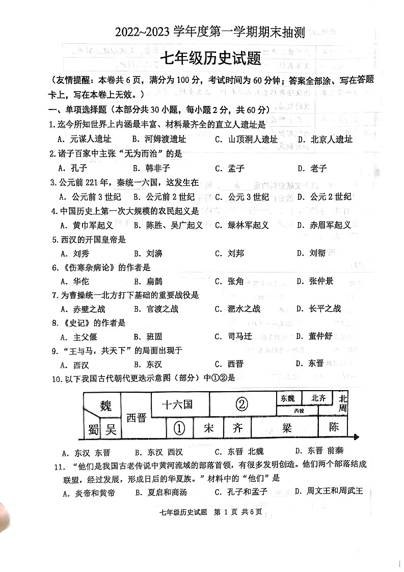 江苏省徐州市2022-2023学年七年级上学期期末抽测历史试题第1页