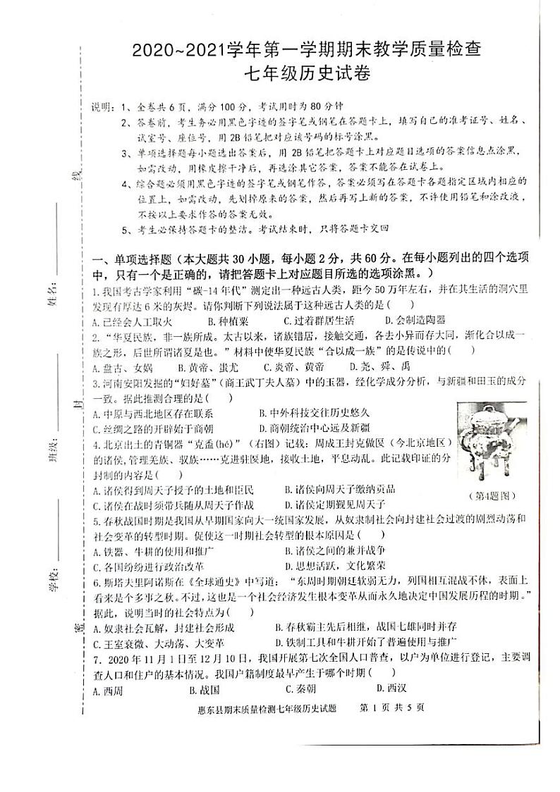 广东省惠州市惠东县2021-2022学年部编版七年级历史上学期期末试卷+第1页