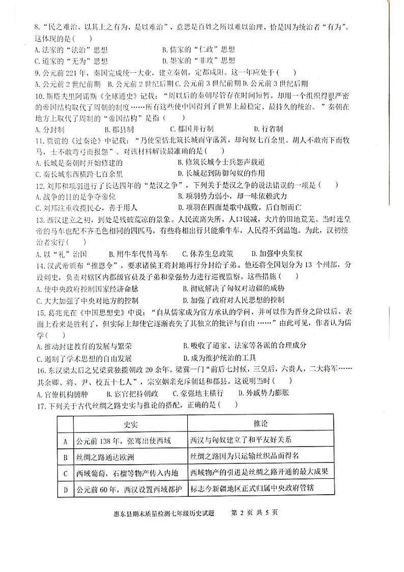 广东省惠州市惠东县2021-2022学年部编版七年级历史上学期期末试卷+第2页