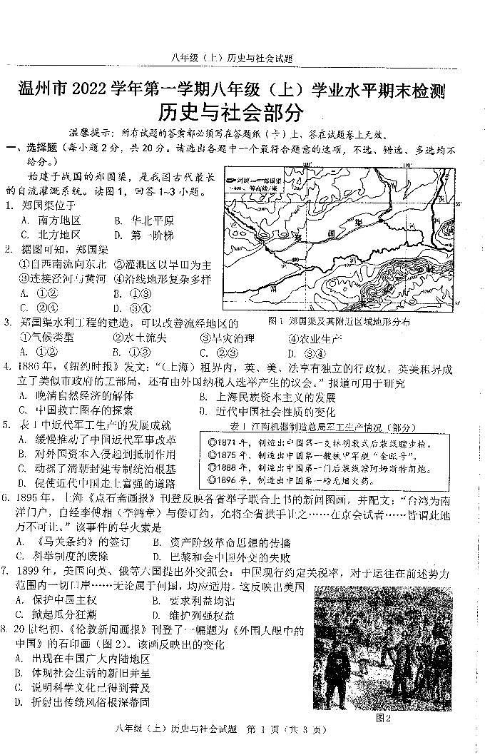 浙江省温州市2022-2023学年上学期八年级历史与社会期末试题（PDF版含答案，含答题卡）01