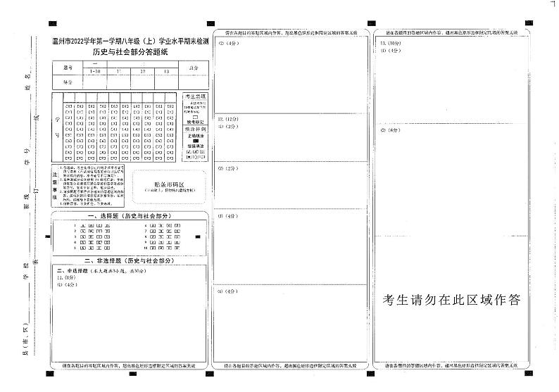 浙江省温州市2022-2023学年上学期八年级历史与社会期末试题（PDF版含答案，含答题卡）01