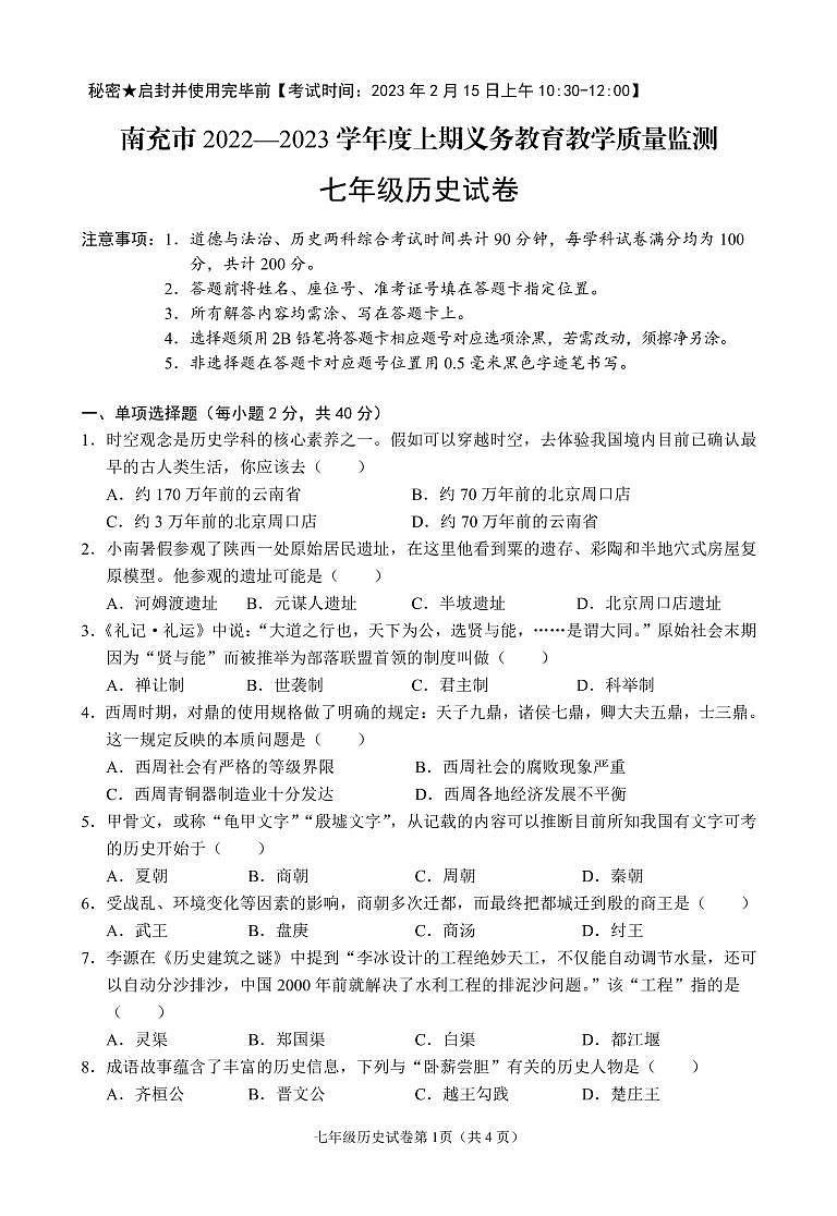 四川南充2022-2023学年度七年级上期历史试卷 (3)第1页