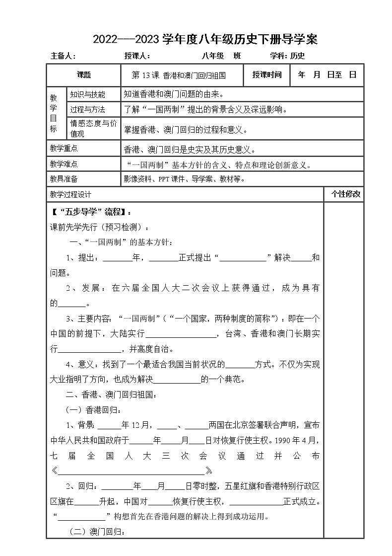 第13课 香港和澳门回归祖国导学案2022---2023学年度八年级历史下册第1页