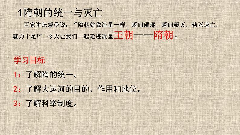 《隋朝的统一与灭亡》课件PPT第1页