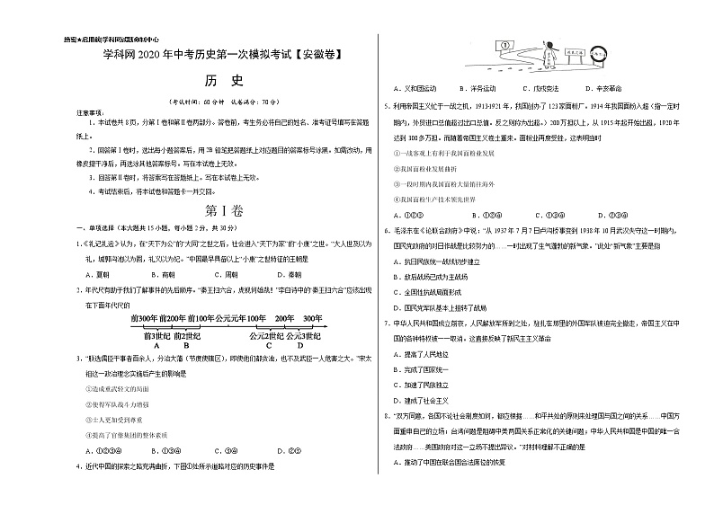 初中历史中考复习 （安徽卷）2020年中考历史第一次模拟考试（A3考试版）第1页
