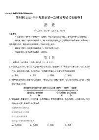 初中历史中考复习 （安徽卷）2020年中考历史第一次模拟考试（A4考试版）