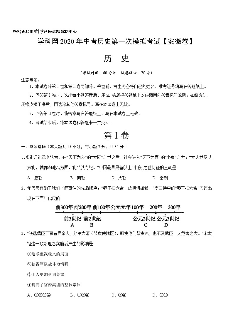 初中历史中考复习 （安徽卷）2020年中考历史第一次模拟考试（A4考试版）01