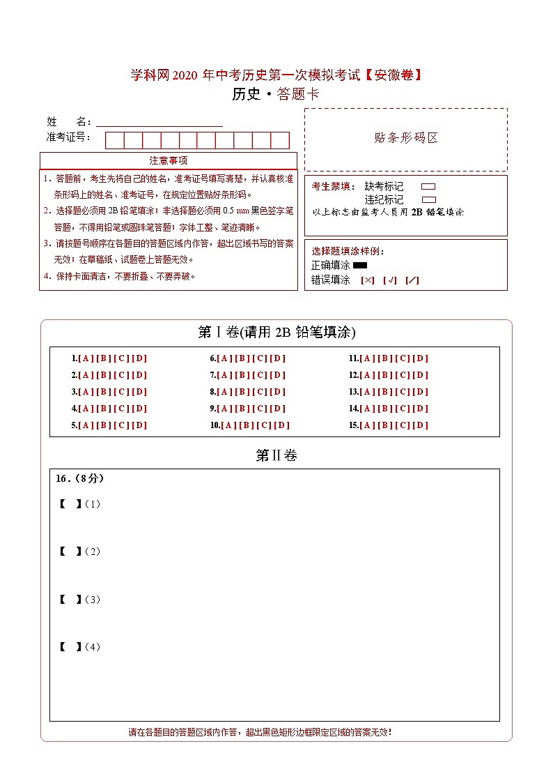 初中历史中考复习 （安徽卷）2020年中考历史第一次模拟考试（答题卡）01