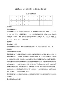 初中历史中考复习 （安徽卷）2020年中考历史第一次模拟考试（全解全析）