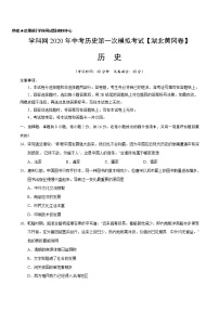 初中历史中考复习 （湖北黄冈卷）2020年中考历史第一次模拟考试（A4考试版）