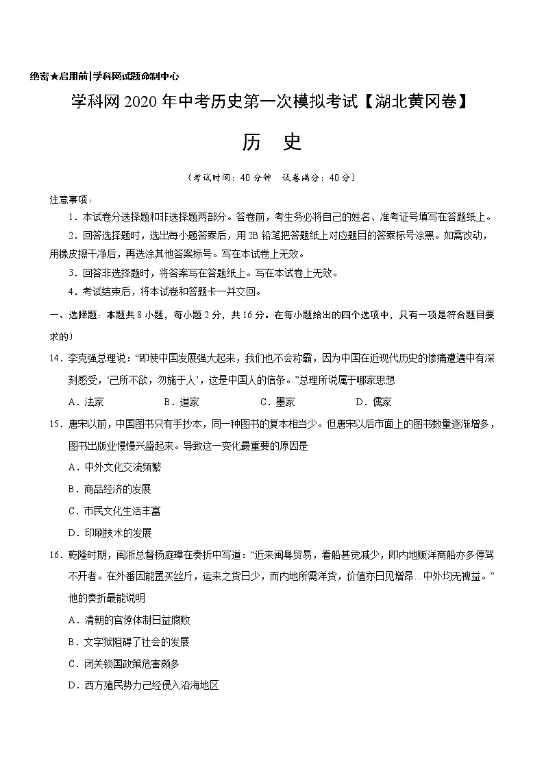 初中历史中考复习 （湖北黄冈卷）2020年中考历史第一次模拟考试（A4考试版）第1页