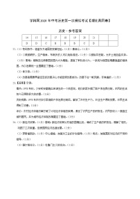 初中历史中考复习 （湖北黄冈卷）2020年中考历史第一次模拟考试（参考答案）