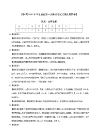 初中历史中考复习 （湖北黄冈卷）2020年中考历史第一次模拟考试（全解全析）