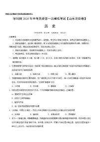 初中历史中考复习 （山东济南卷）2020年中考历史第一次模拟考试（A4考试版）