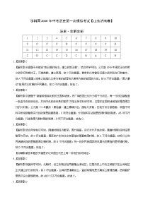 初中历史中考复习 （山东济南卷）2020年中考历史第一次模拟考试（全解全析）