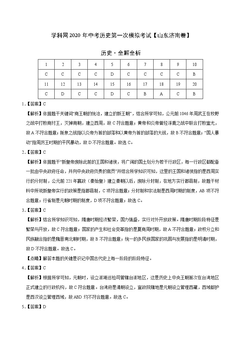 初中历史中考复习 （山东济南卷）2020年中考历史第一次模拟考试（全解全析）第1页