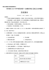 初中历史中考复习 （浙江杭州卷）2020年中考历史第一次模拟考试（A4考试版）