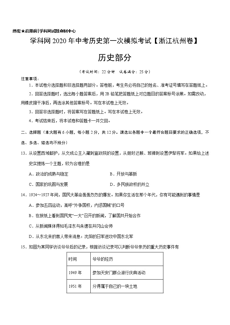 初中历史中考复习 （浙江杭州卷）2020年中考历史第一次模拟考试（A4考试版）01