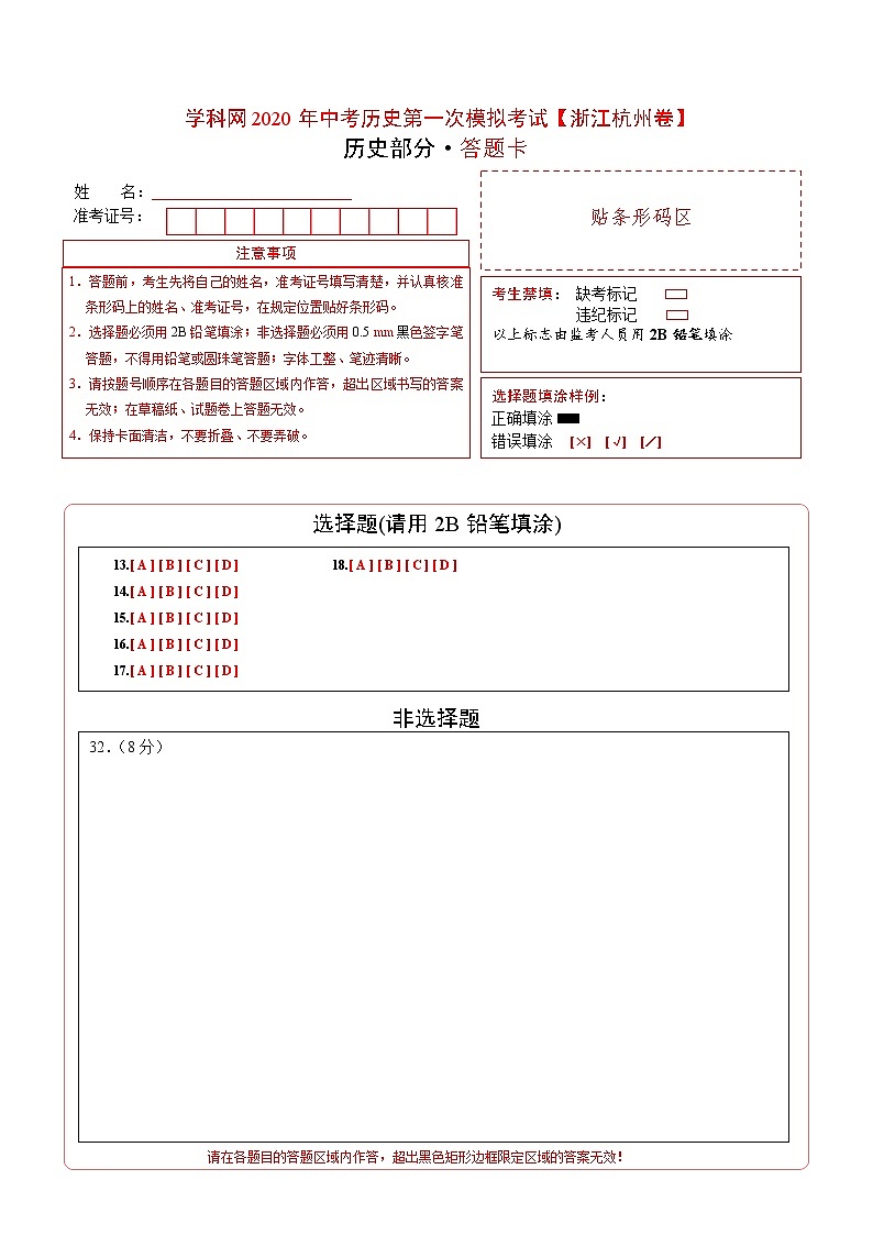 初中历史中考复习 （浙江杭州卷）2020年中考历史第一次模拟考试（答题卡）01
