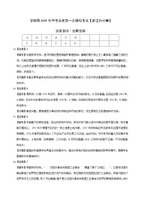 初中历史中考复习 （浙江杭州卷）2020年中考历史第一次模拟考试（全解全析）