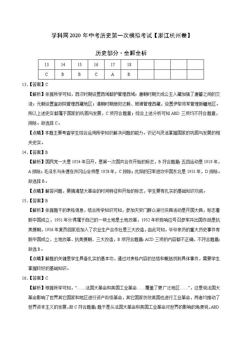 初中历史中考复习 （浙江杭州卷）2020年中考历史第一次模拟考试（全解全析）01