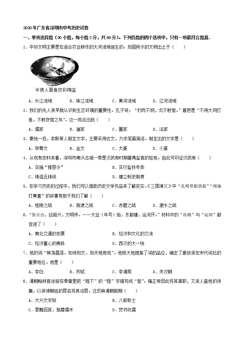 初中历史中考复习 2020年广东省深圳市中考历史试卷（解析版）01