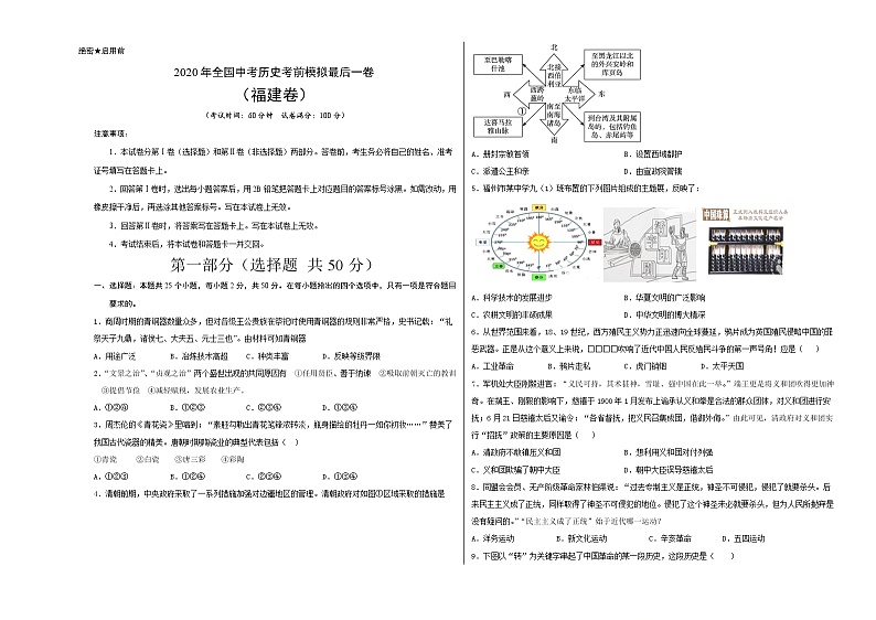 初中历史中考复习 2020年全国中考历史考前模拟最后一测（考试版）（福建卷）01