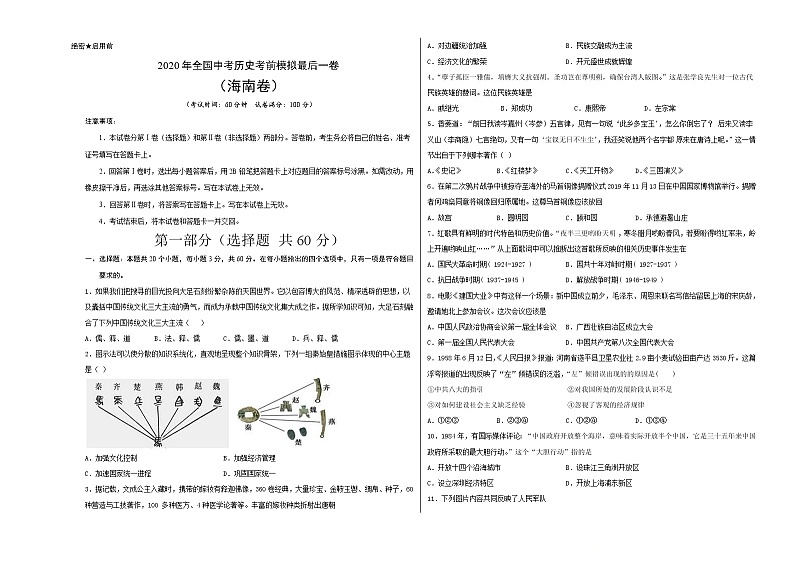 初中历史中考复习 2020年全国中考历史考前模拟最后一测（考试版）（海南卷）01