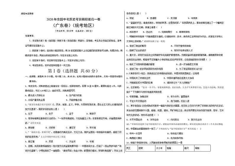 初中历史中考复习 2020年全国中考历史考前模拟最后一卷（考试版）（广东卷）01
