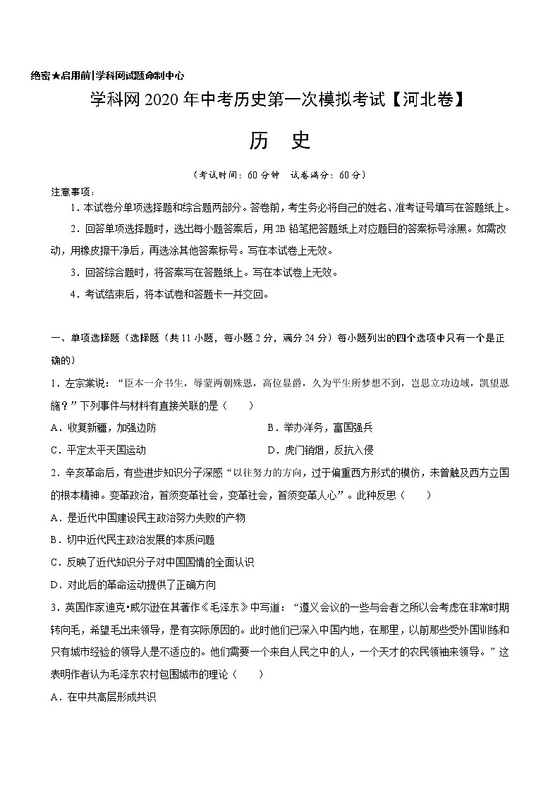 初中历史中考复习 2020年中考历史第一次模拟考试（河北）-历史（A4考试版）01