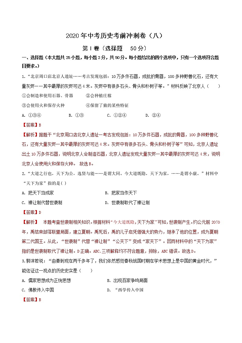 初中历史中考复习 2020年中考历史考前冲刺卷（八）（解析版）01