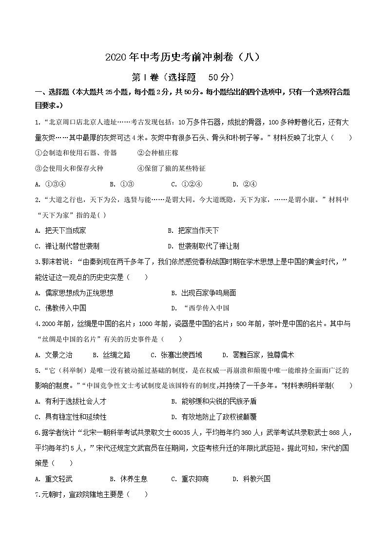 初中历史中考复习 2020年中考历史考前冲刺卷（八）（原卷版）01
