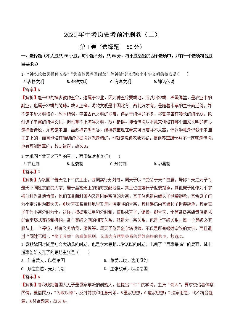 初中历史中考复习 2020年中考历史考前冲刺卷（二）（解析版）第1页