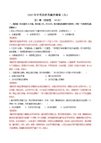 初中历史中考复习 2020年中考历史考前冲刺卷（九）（解析版）