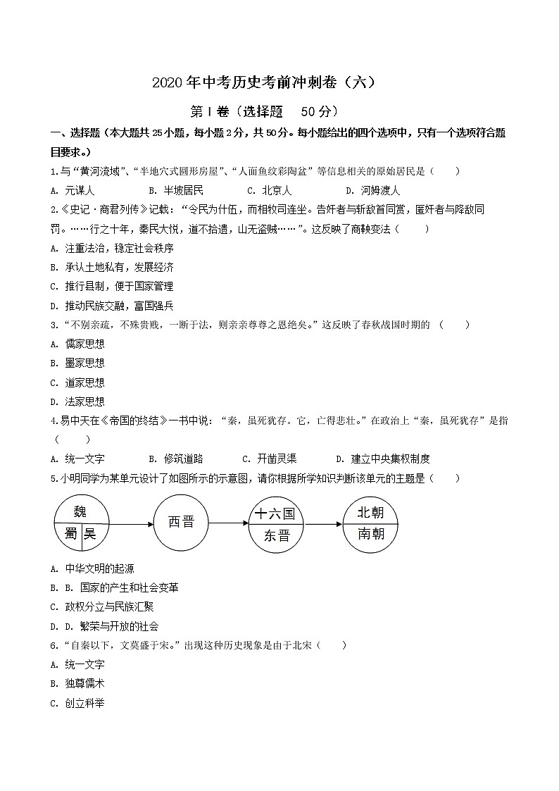 初中历史中考复习 2020年中考历史考前冲刺卷（六）（原卷版）01