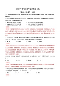 初中历史中考复习 2020年中考历史考前冲刺卷（七）（解析版）