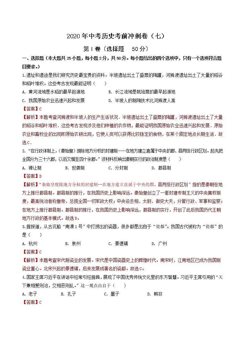 初中历史中考复习 2020年中考历史考前冲刺卷（七）（解析版）01