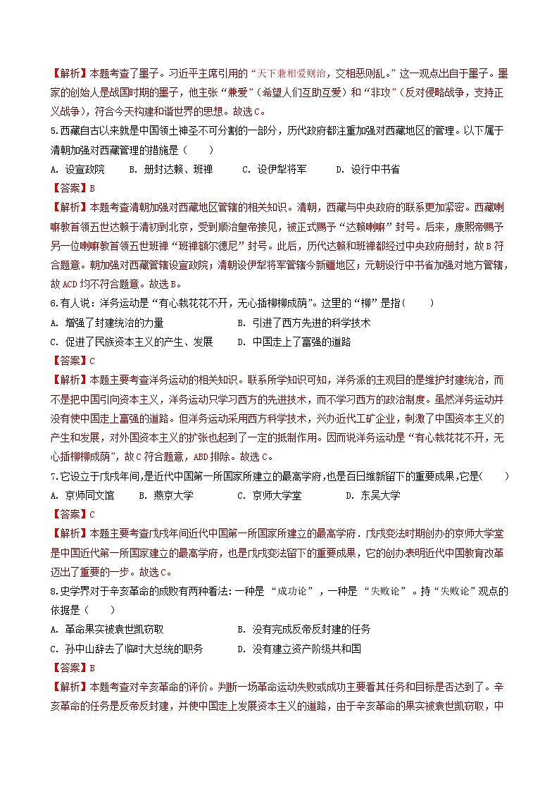 初中历史中考复习 2020年中考历史考前冲刺卷（七）（解析版）02