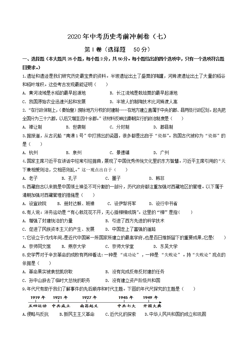 初中历史中考复习 2020年中考历史考前冲刺卷（七）（原卷版）01