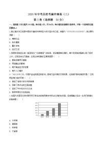 初中历史中考复习 2020年中考历史考前冲刺卷（三）（原卷版）