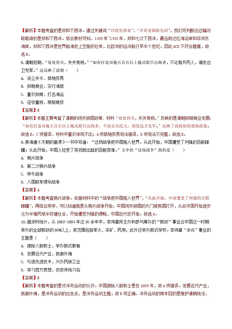 初中历史中考复习 2020年中考历史考前冲刺卷（十）（解析版）03